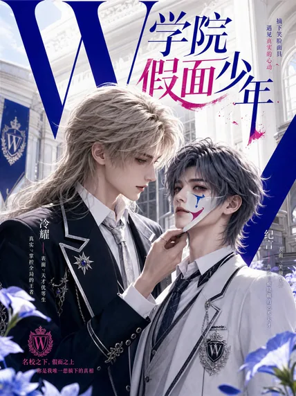 W学院假面少年