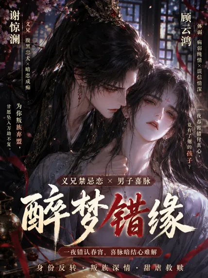 醉梦错缘