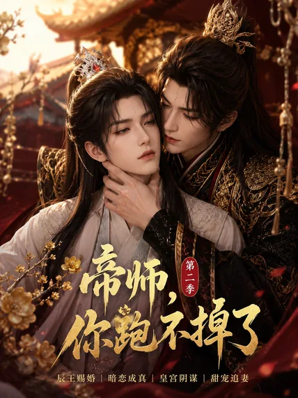帝师，你跑不掉了（第二季）