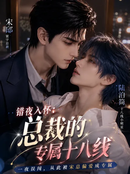 错夜入怀：总裁的专属十八线