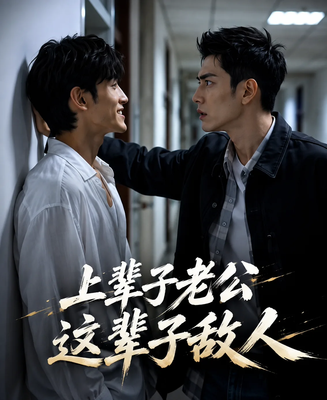 上辈子老公这辈子仇人