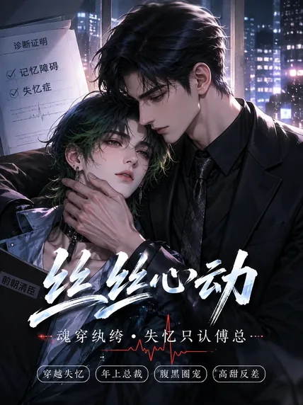 丝丝心动