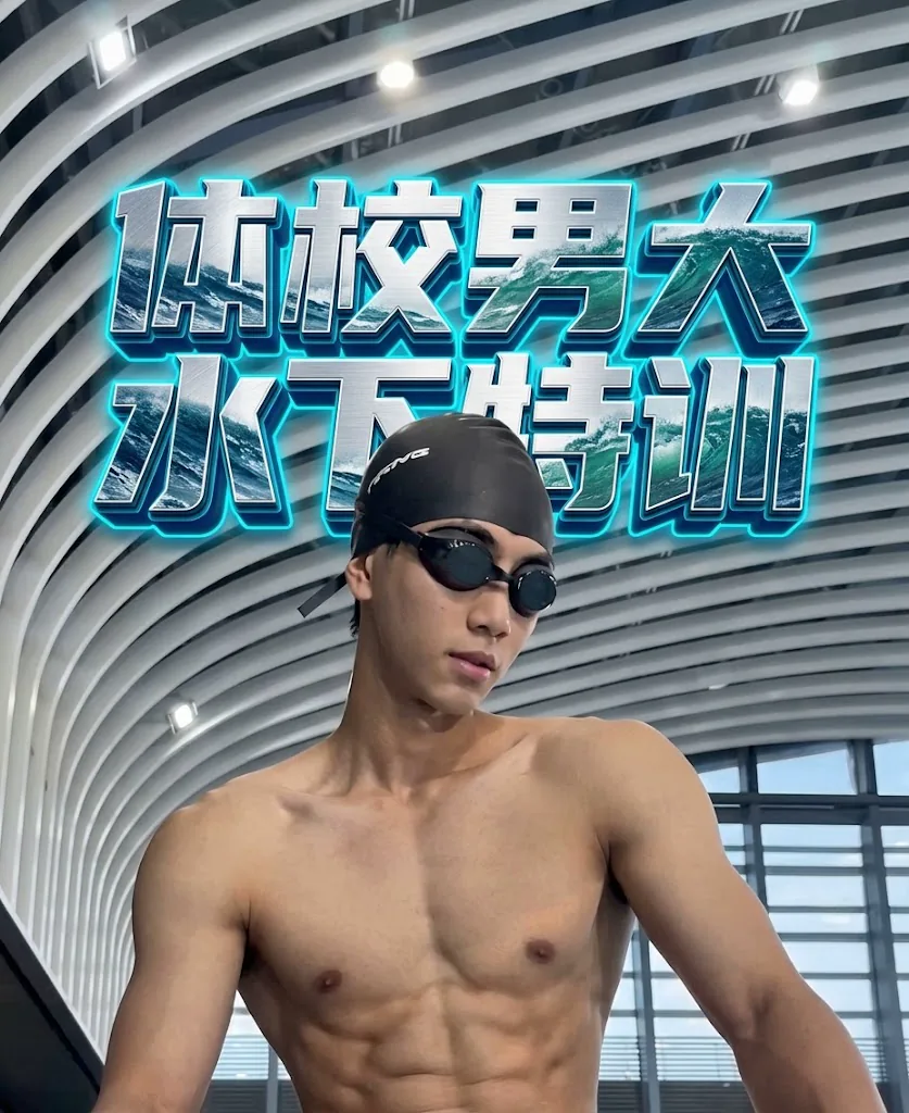 体校男大水下特训