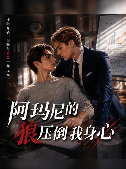 阿玛尼的狼压倒我身心