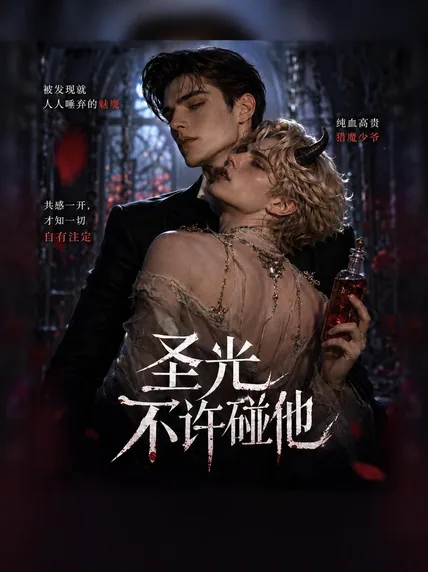 圣光不许碰他