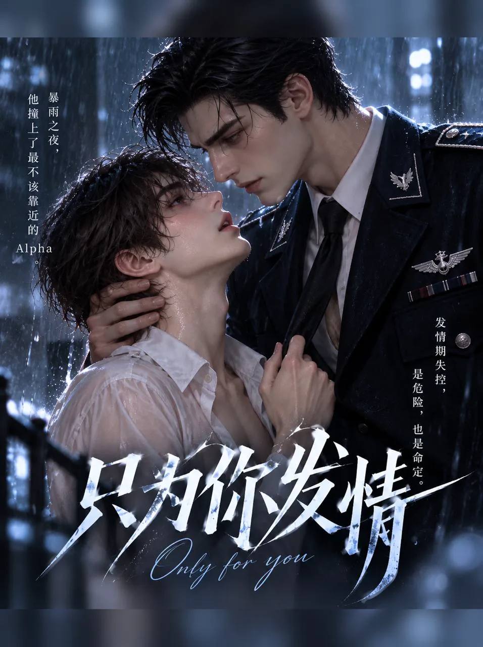 只为你发情