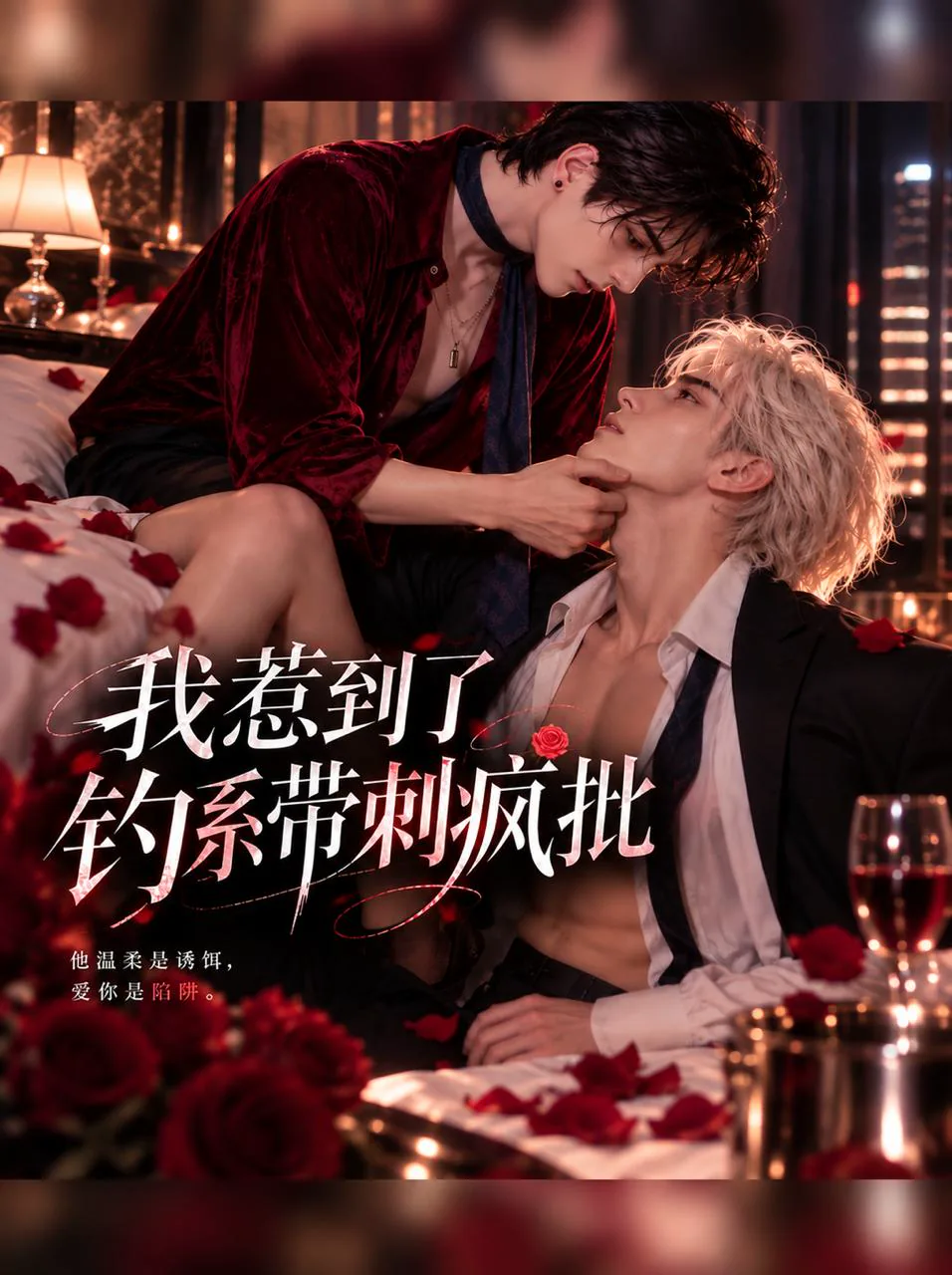 我惹到了钓系带刺疯批
