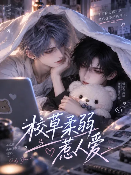校草柔弱惹人爱