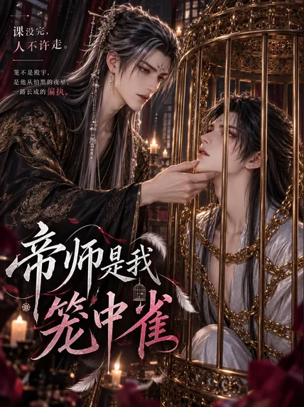 帝师是我笼中雀