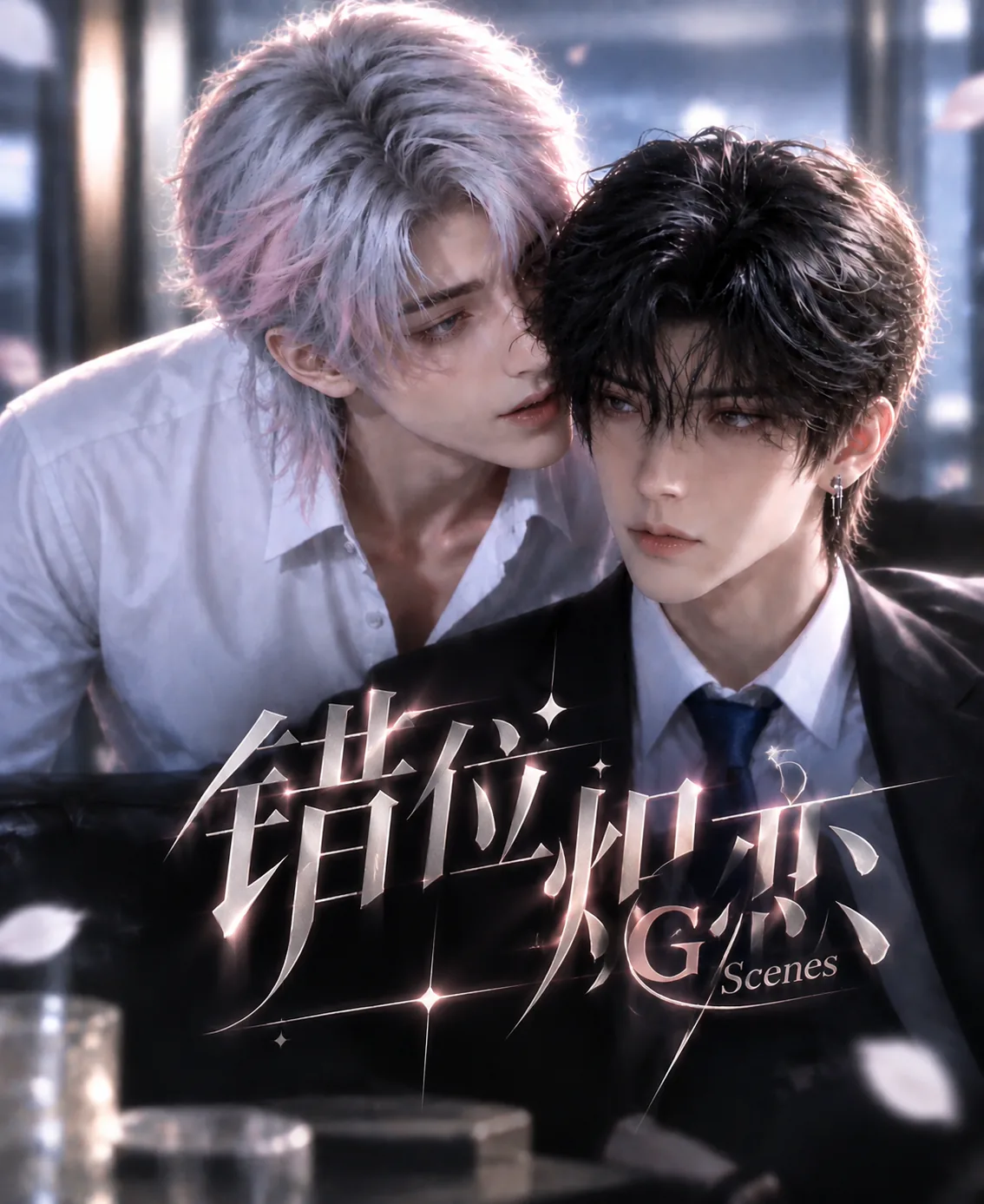 错位炽恋 · Ep. 12