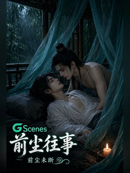 前尘往事