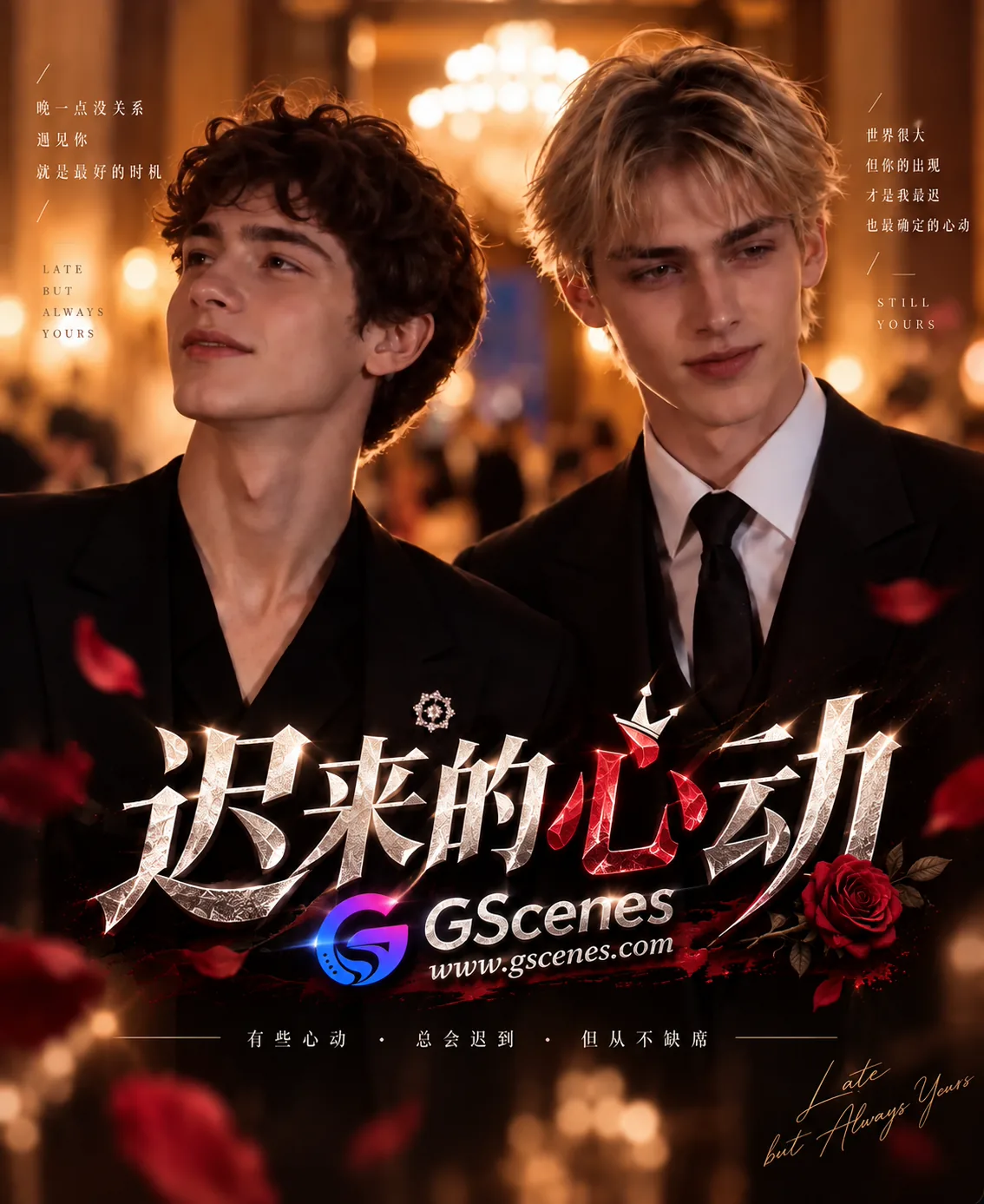 迟来的心动