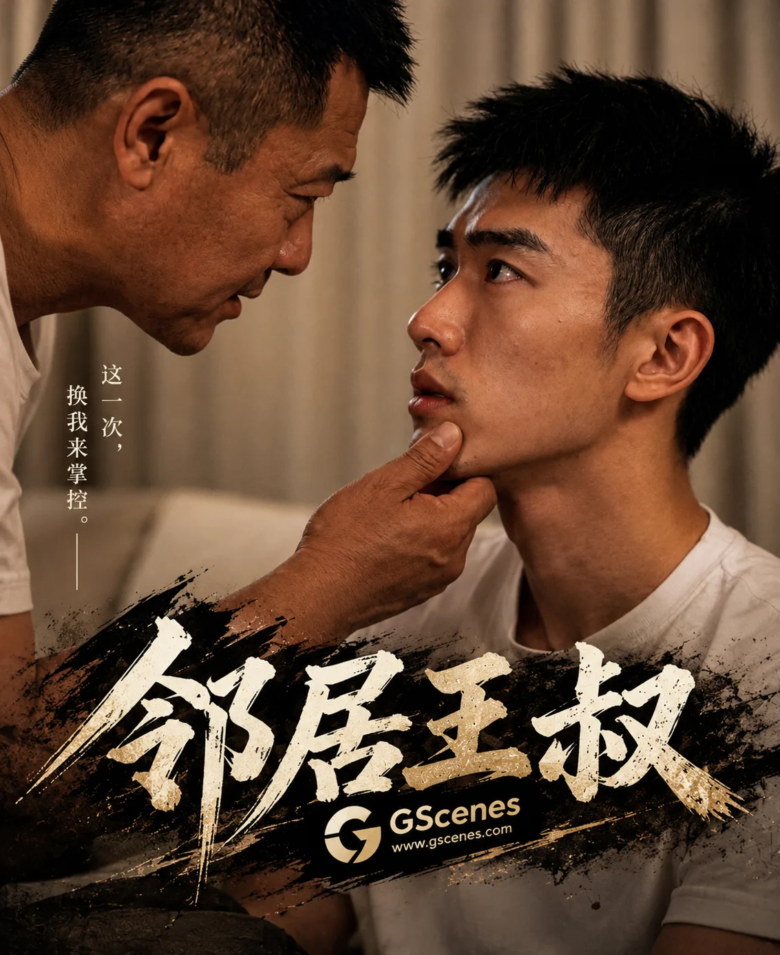 邻居王叔