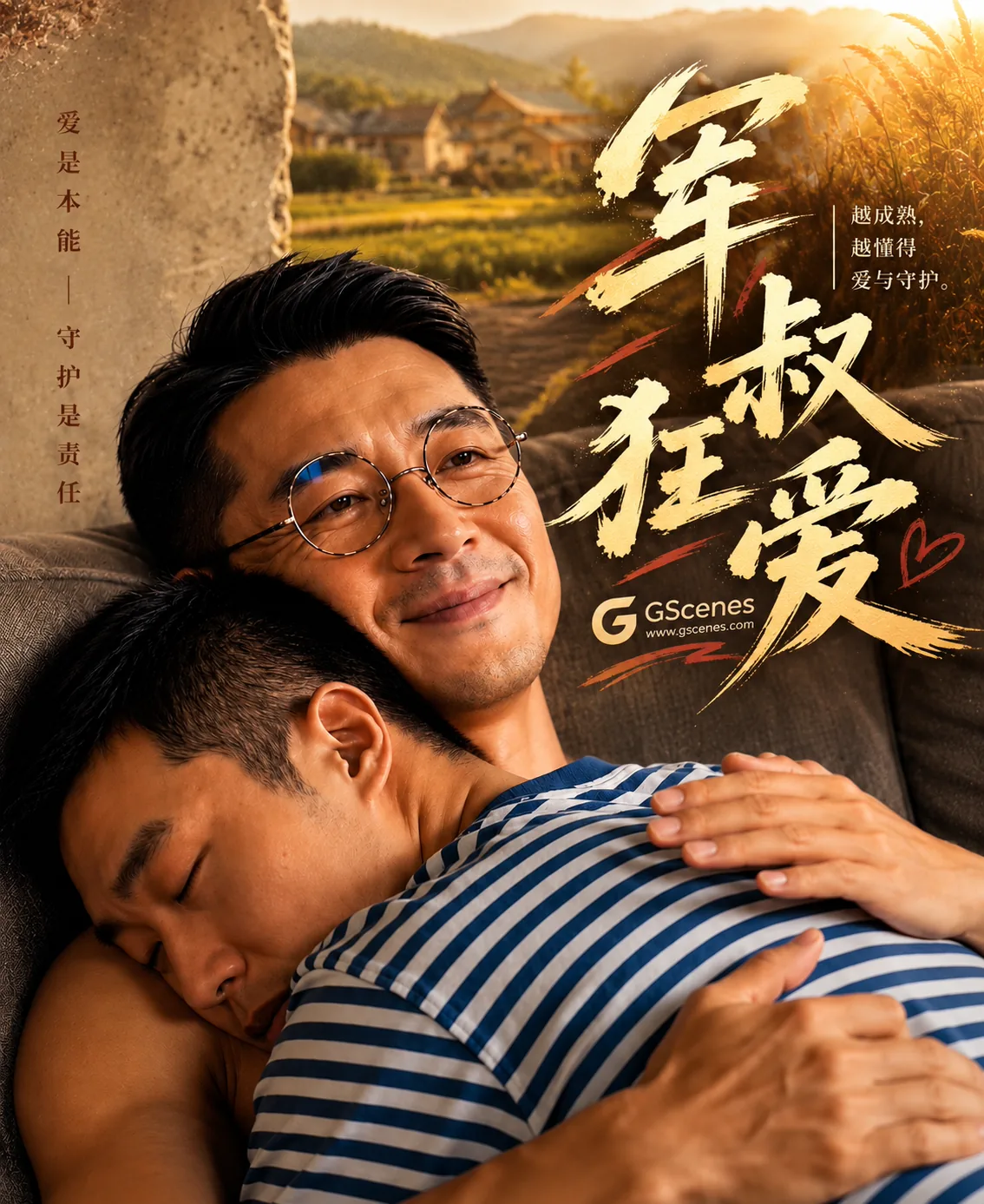 军叔狂爱
