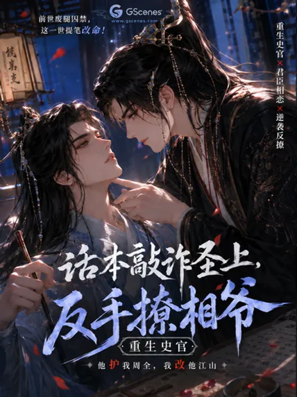 重生史官：话本敲诈圣上，反手撩相爷