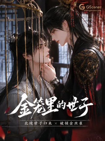 金笼里的世子