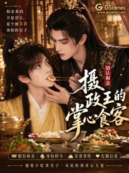 错认和亲：摄政王的掌心食客
