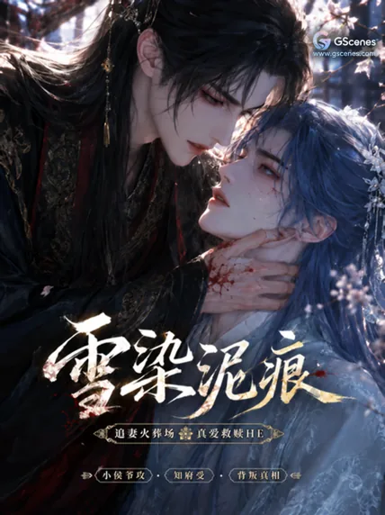 雪染泥痕