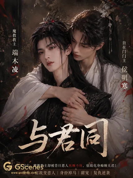 与君同
