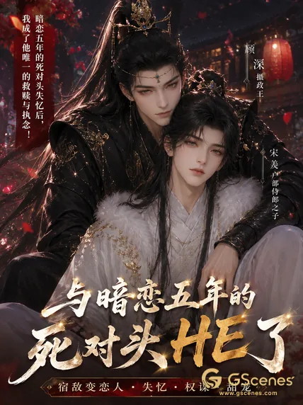 与暗恋五年的死对头HE了