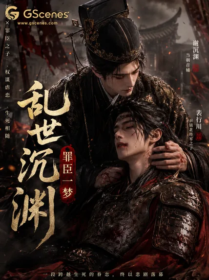 乱世沉渊，罪臣一梦