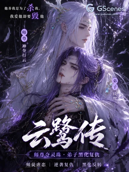 云鹭传