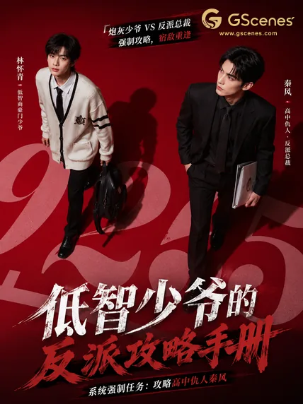 低智少爷的反派攻略手册