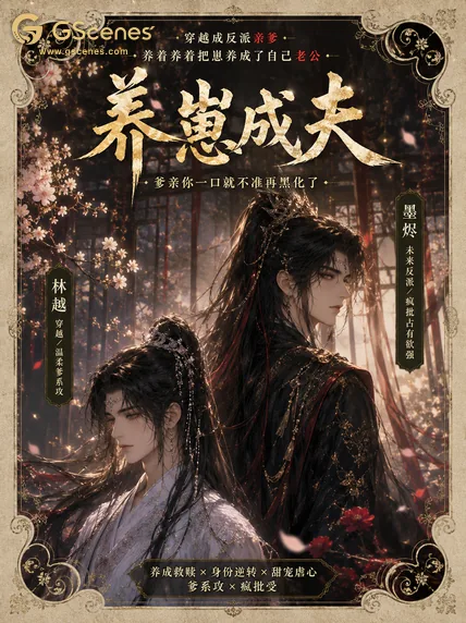 养崽成夫