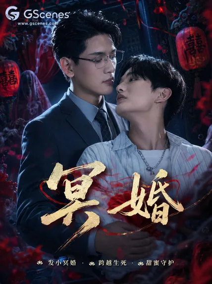 冥婚