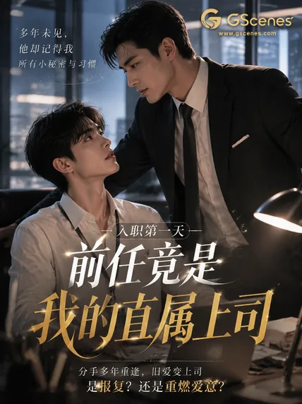 入職第一天,前任竟是我的直屬上司