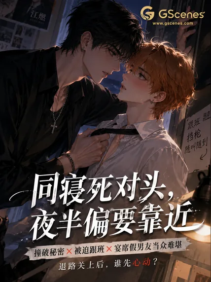 同寝死对头，夜半偏要靠近