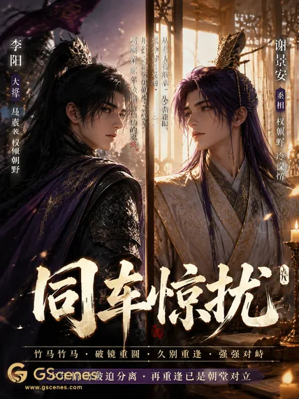 同車驚擾