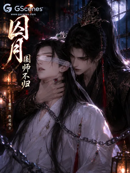 囚月·国师不归
