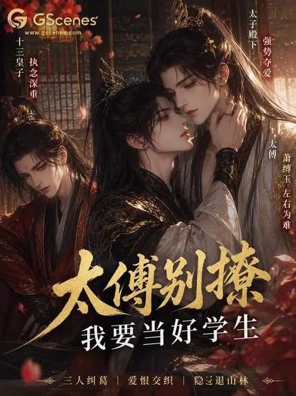 太傅别撩,我要当好学生