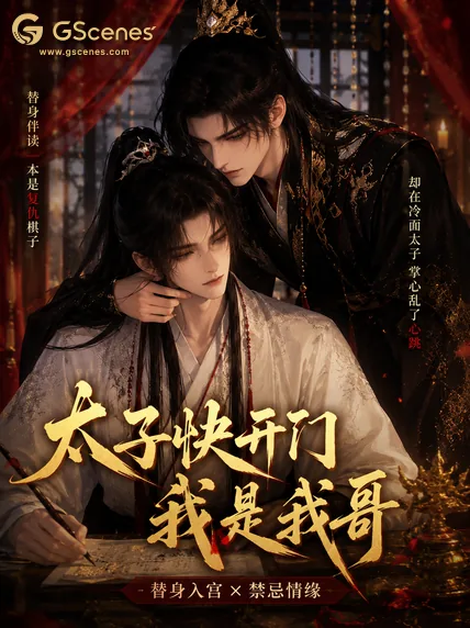 太子快开门：我是我哥