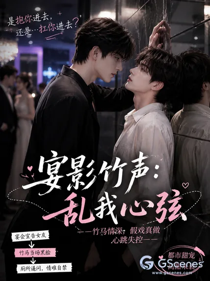 宴影竹声：乱我心弦
