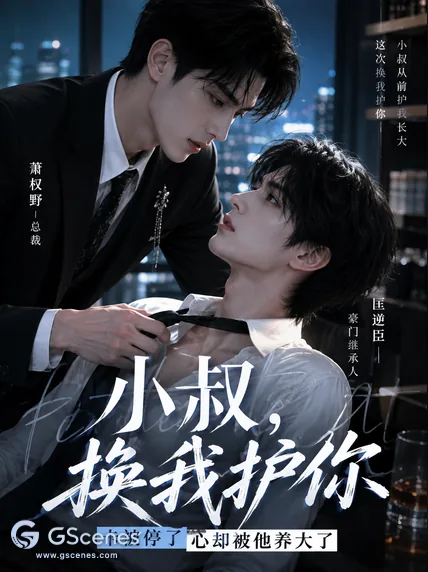 小叔，换我护你