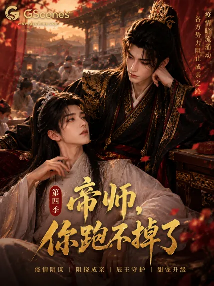 帝师，你跑不掉了（第四季）