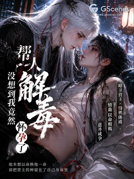 幫人解毒，沒想到我竟然懷孕了