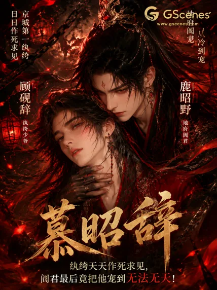 慕昭辞