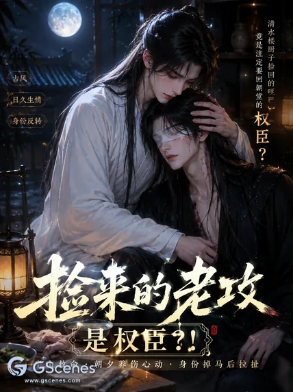 捡来的老攻是权臣？！
