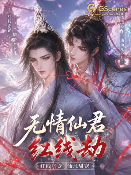 无情仙君红线劫