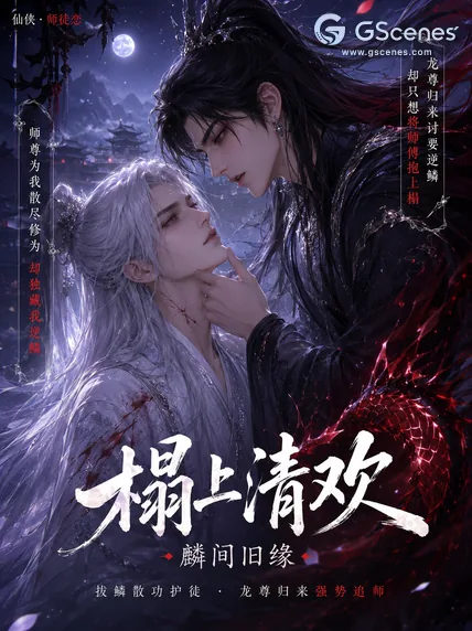 榻上清欢：麟间旧缘