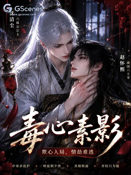 毒心素影