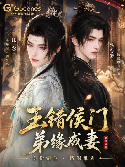 玉错侯门：弟缘成妻