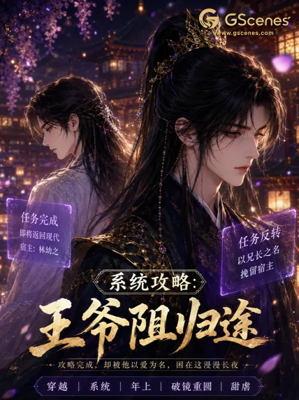 系统攻略:王爷阻归途