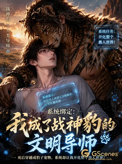 系统绑定：我成了战神豹的文明导师