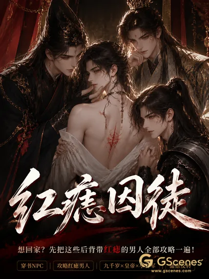 红痣囚徒 · Ep. 1