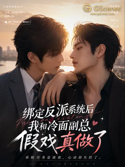 绑定反派系统后，我和冷面副总假戏真做了