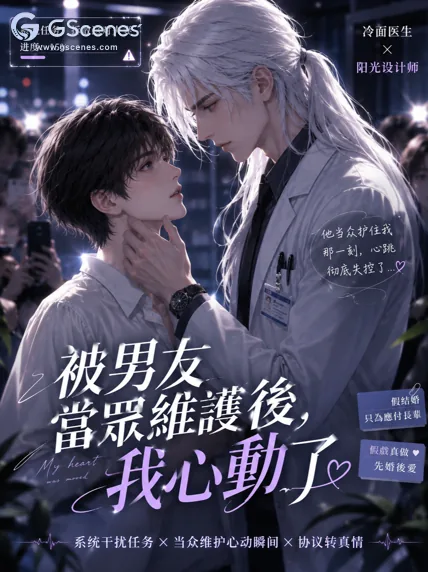 被男友當眾維護後,我心動了